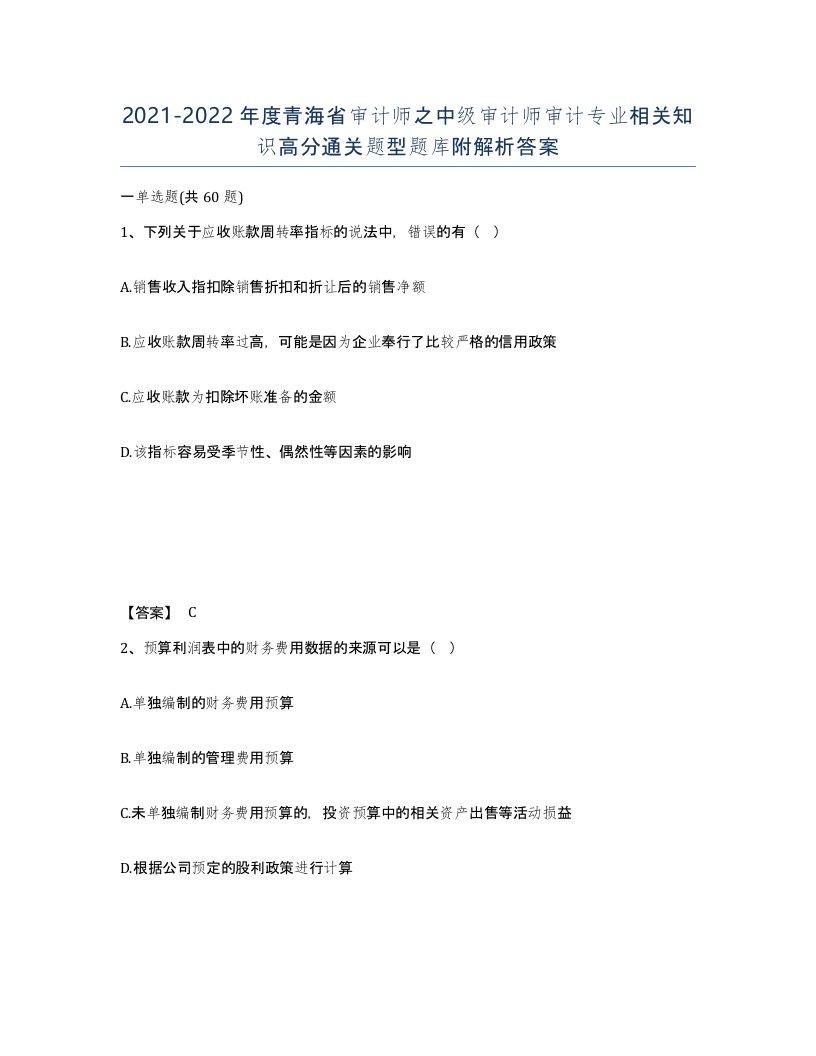 2021-2022年度青海省审计师之中级审计师审计专业相关知识高分通关题型题库附解析答案