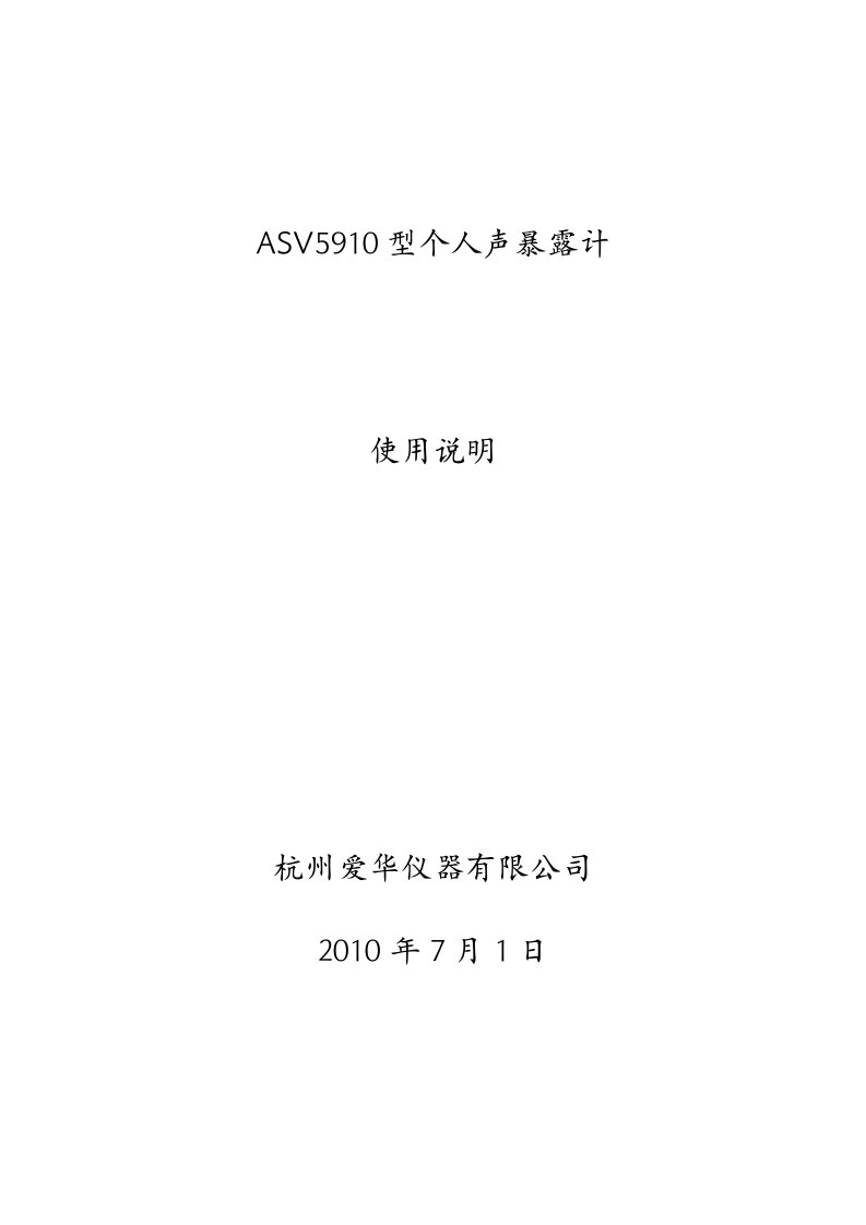 ASV5910型个人声暴露计使用说明书