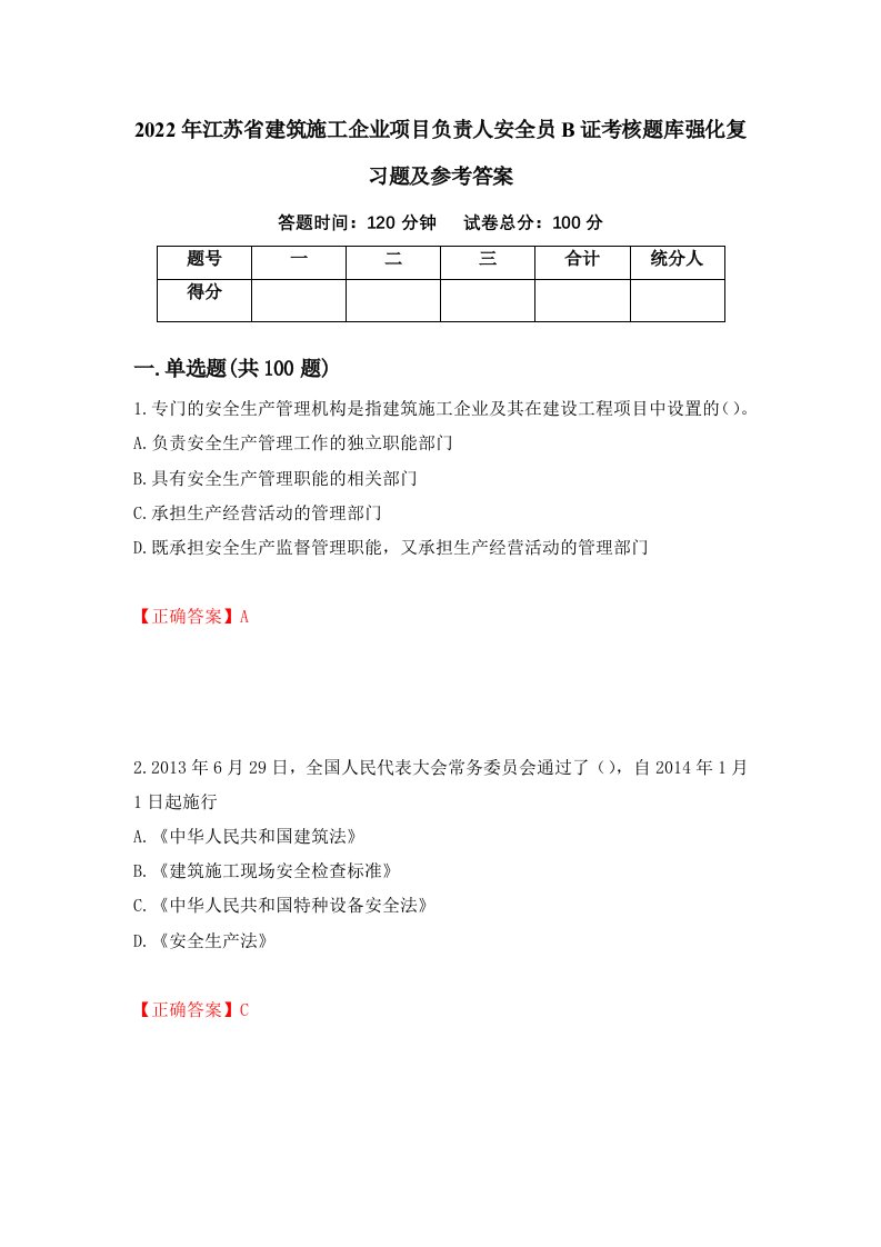 2022年江苏省建筑施工企业项目负责人安全员B证考核题库强化复习题及参考答案第65卷