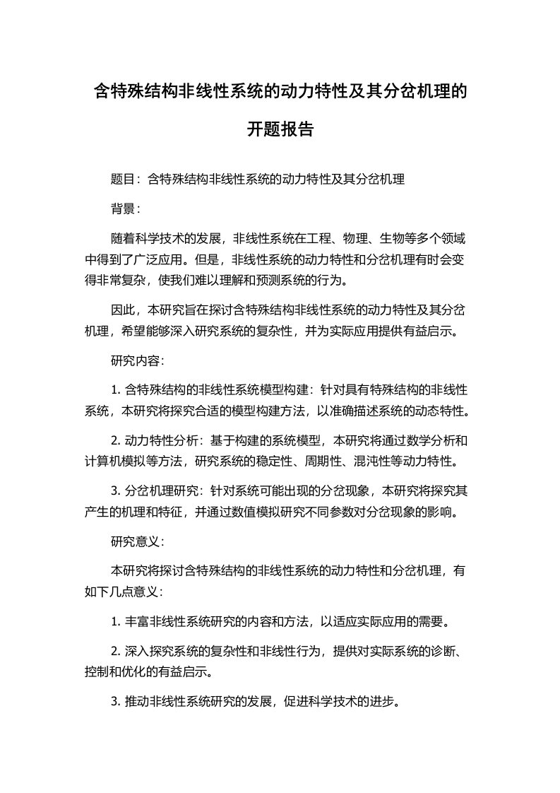 含特殊结构非线性系统的动力特性及其分岔机理的开题报告