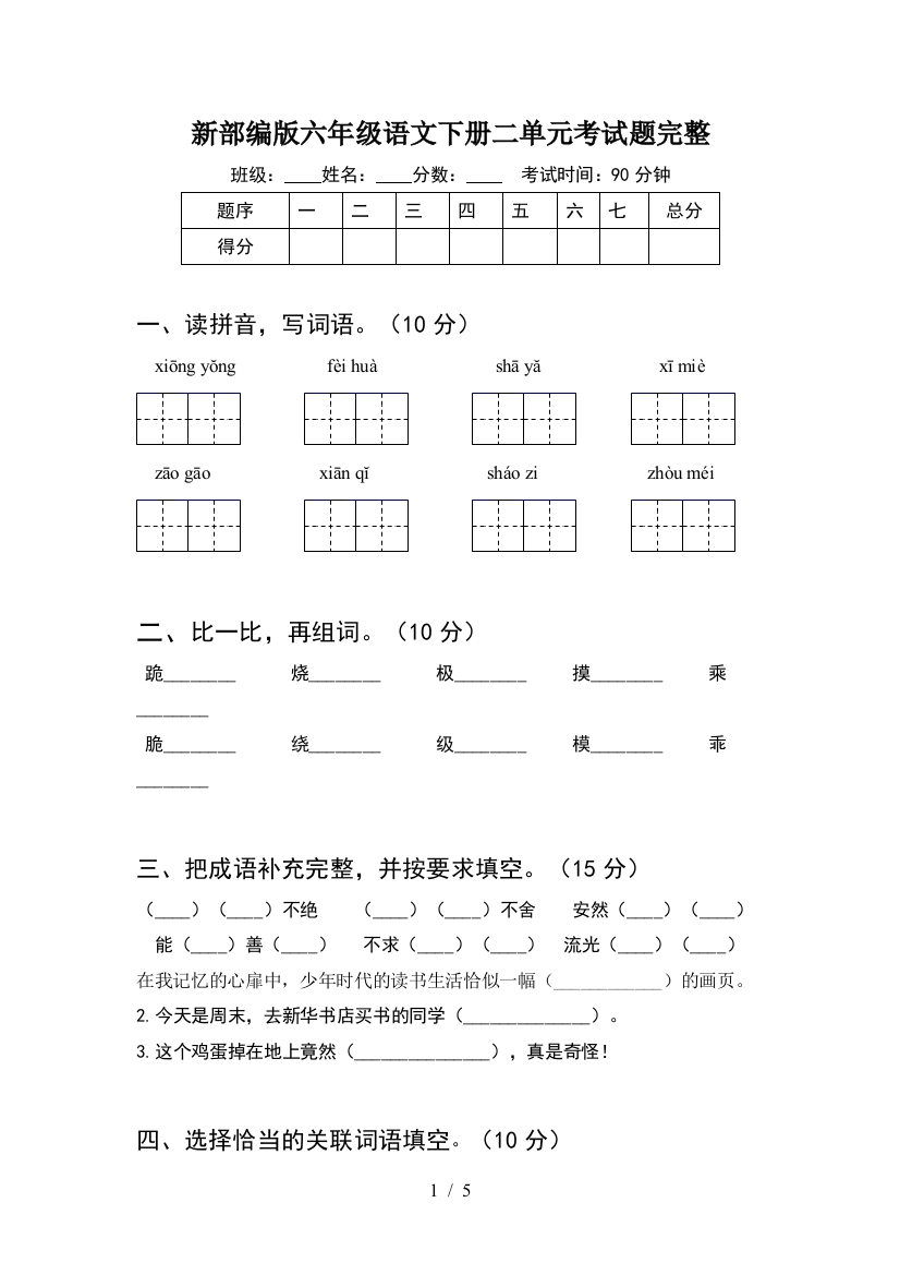 新部编版六年级语文下册二单元考试题完整