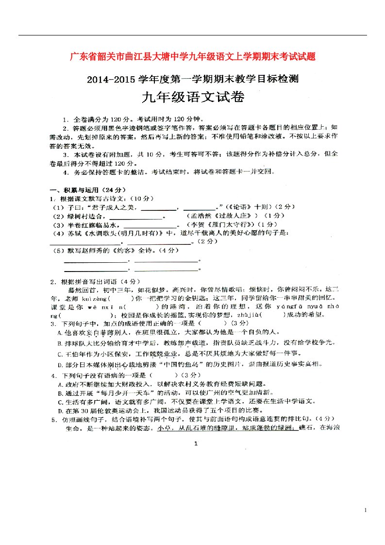 广东省韶关市曲江县大塘中学九级语文上学期期末考试试题（扫描版）