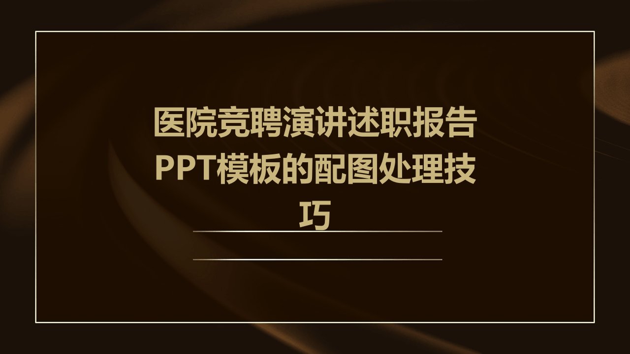 医院竞聘演讲述职报告PPT模板的配图处理技巧