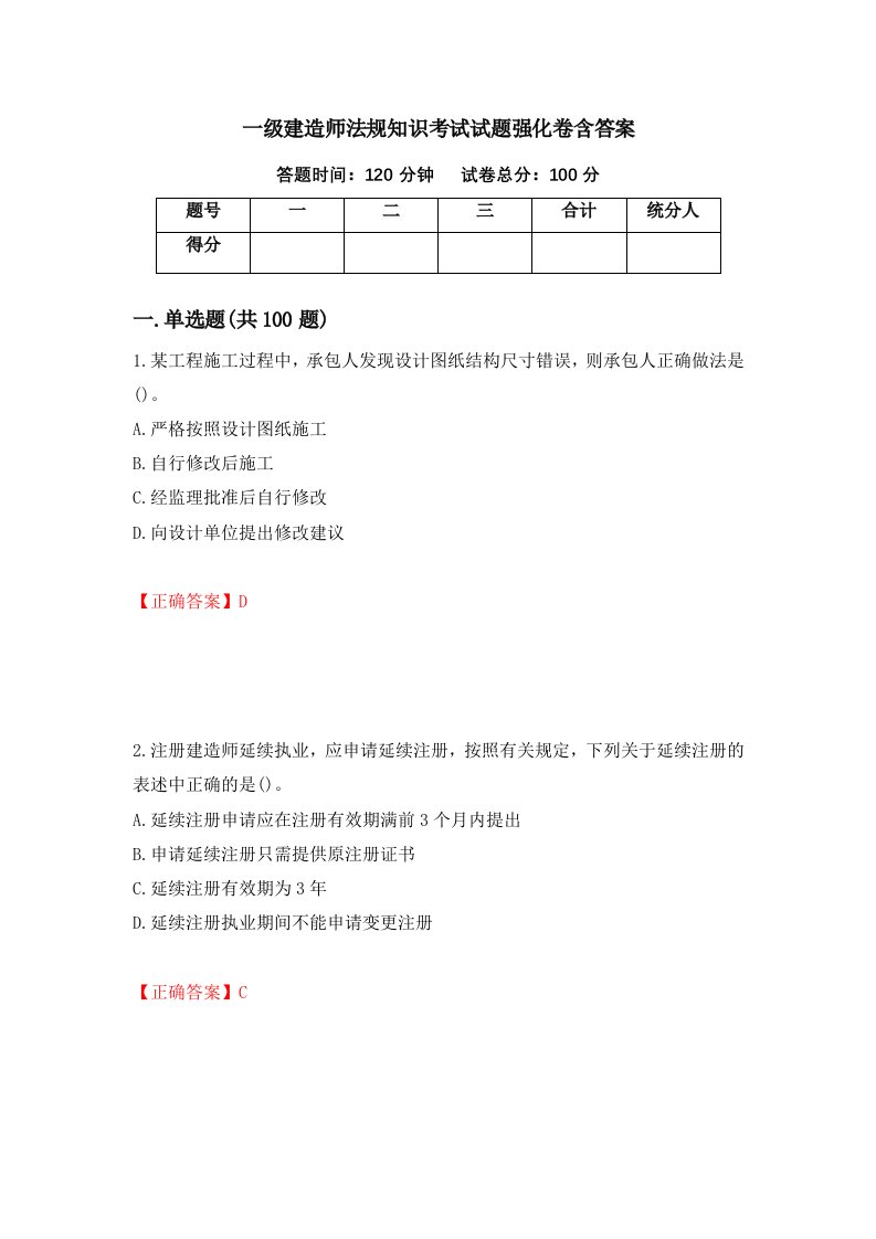 一级建造师法规知识考试试题强化卷含答案第46版