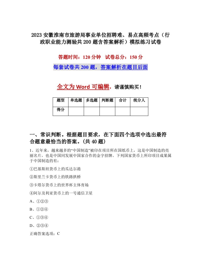 2023安徽淮南市旅游局事业单位招聘难易点高频考点行政职业能力测验共200题含答案解析模拟练习试卷