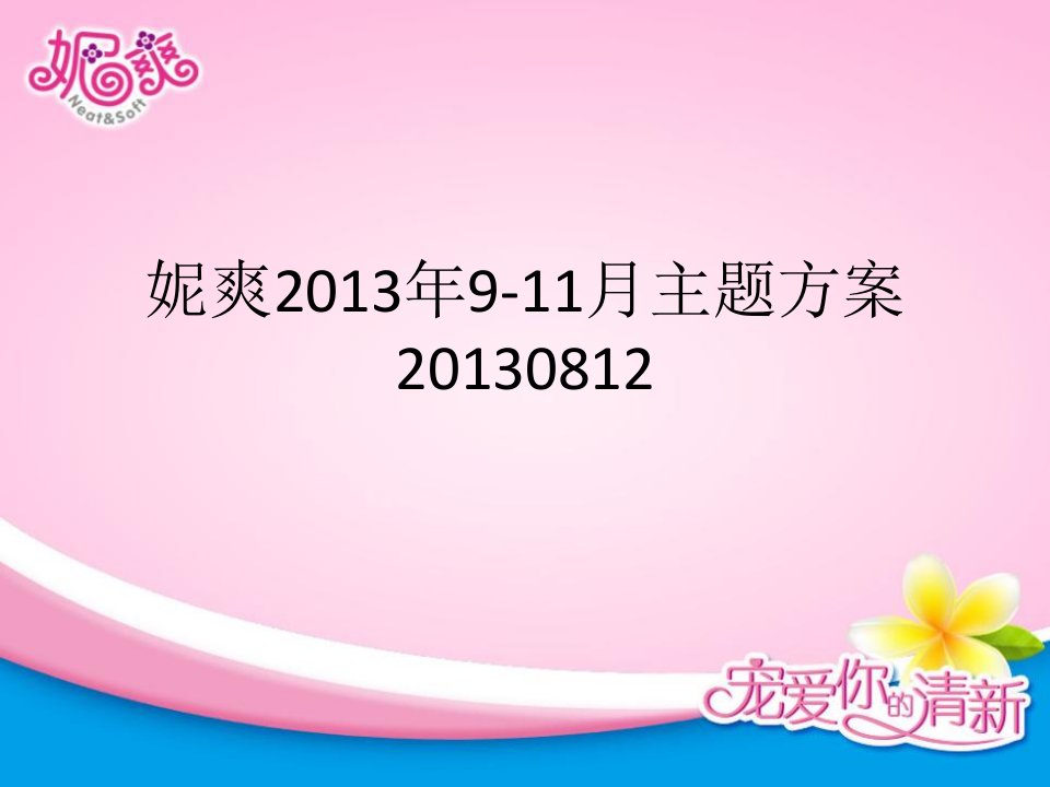 妮爽卫生巾2013年9-11月主题方案