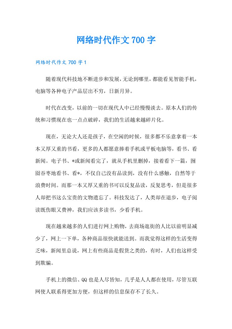 网络时代作文700字