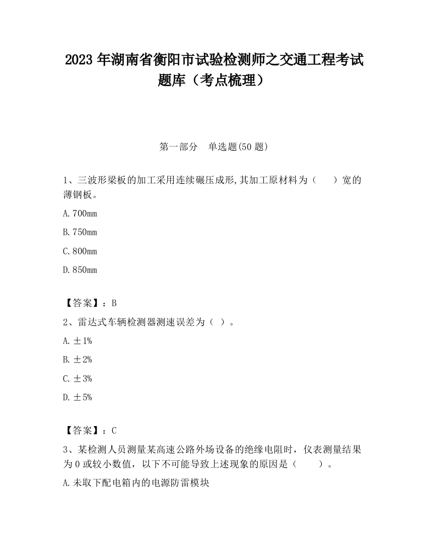 2023年湖南省衡阳市试验检测师之交通工程考试题库（考点梳理）