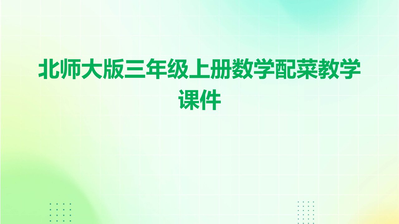 北师大版三年级上册数学配菜教学课件