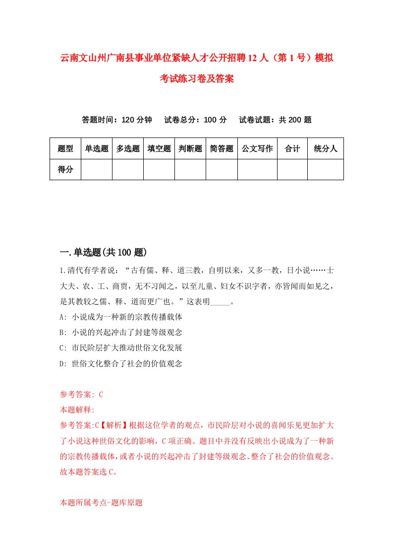 云南文山州广南县事业单位紧缺人才公开招聘12人第1号模拟考试练习卷及答案第5套