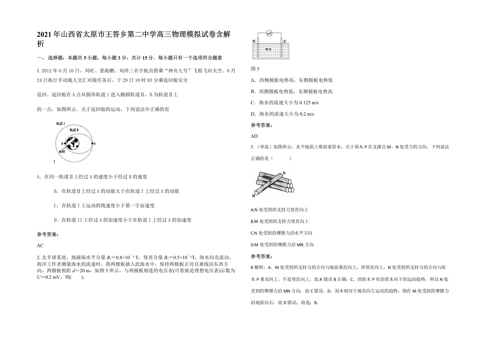 2021年山西省太原市王答乡第二中学高三物理模拟试卷含解析