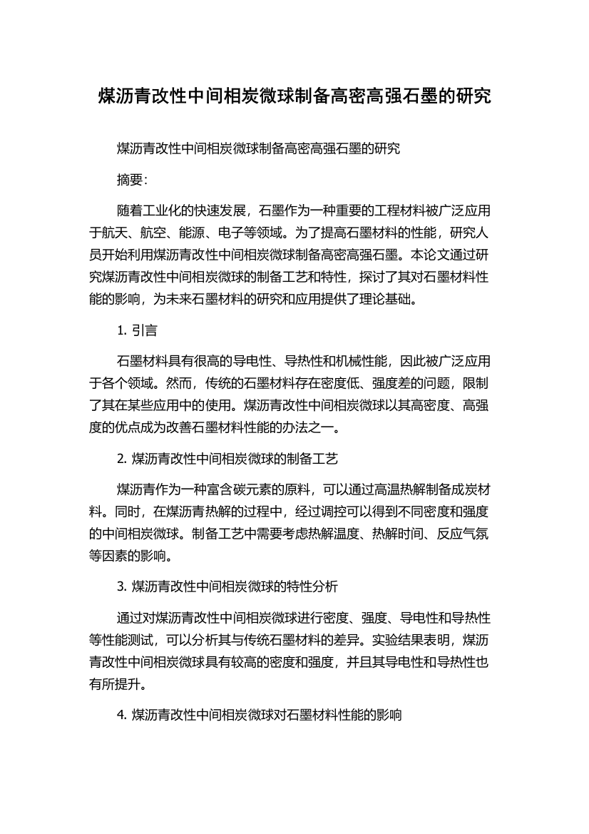 煤沥青改性中间相炭微球制备高密高强石墨的研究