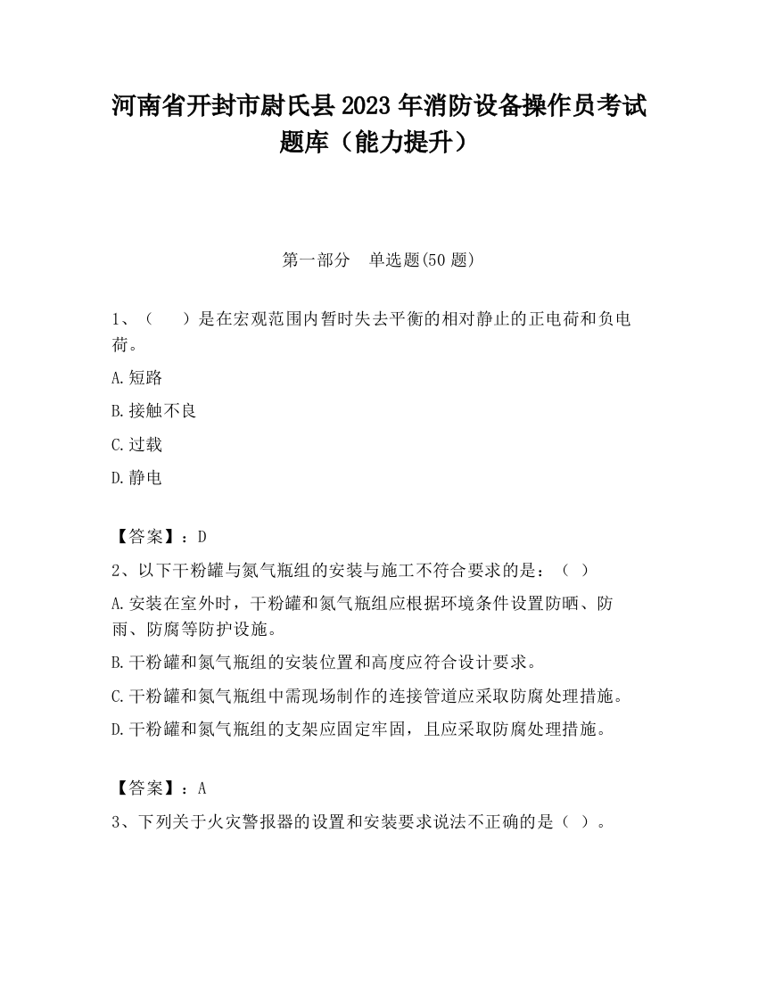 河南省开封市尉氏县2023年消防设备操作员考试题库（能力提升）