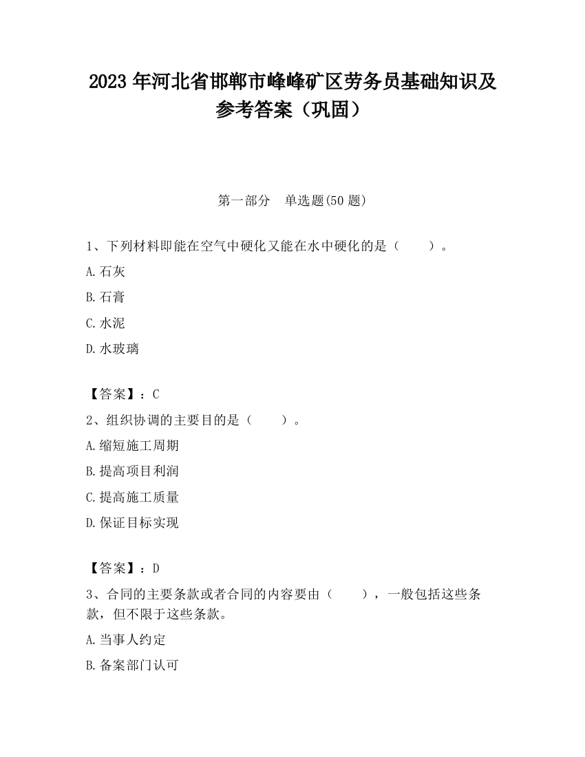 2023年河北省邯郸市峰峰矿区劳务员基础知识及参考答案（巩固）