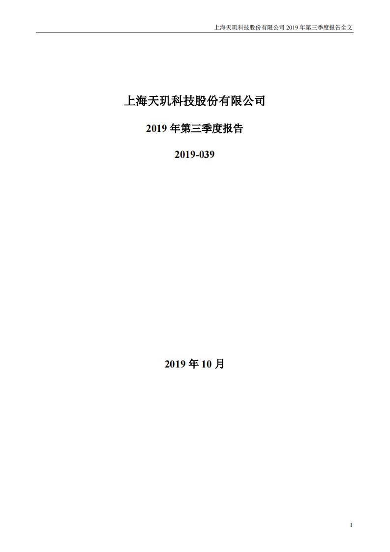 深交所-天玑科技：2019年第三季度报告全文-20191025