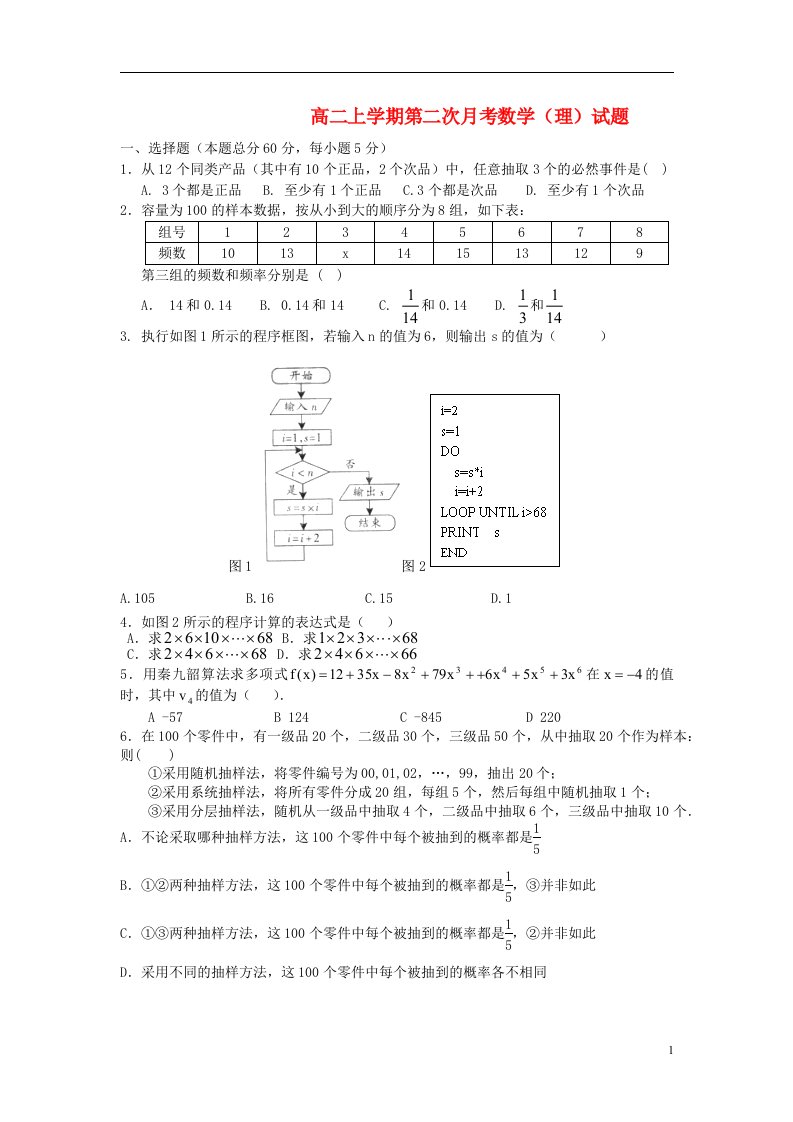 福建省莆田市第八中学高二数学上学期第二次月考试题