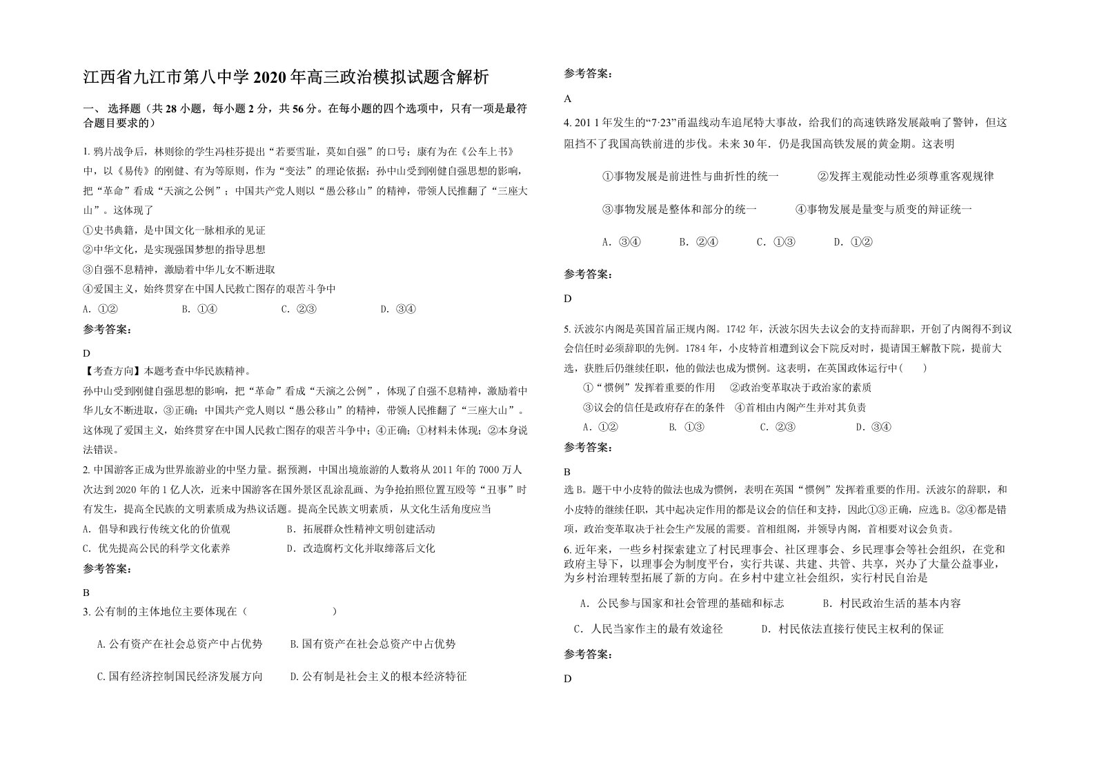 江西省九江市第八中学2020年高三政治模拟试题含解析