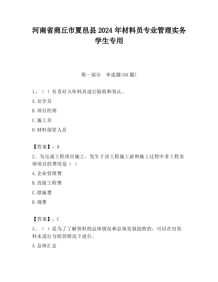 河南省商丘市夏邑县2024年材料员专业管理实务学生专用