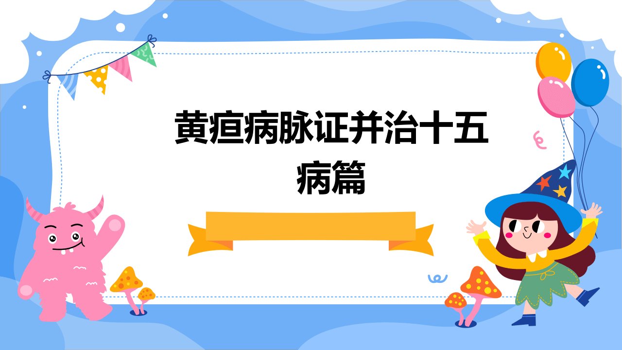 黄疸病脉证并治十五病篇