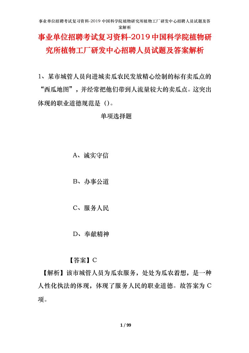 事业单位招聘考试复习资料-2019中国科学院植物研究所植物工厂研发中心招聘人员试题及答案解析