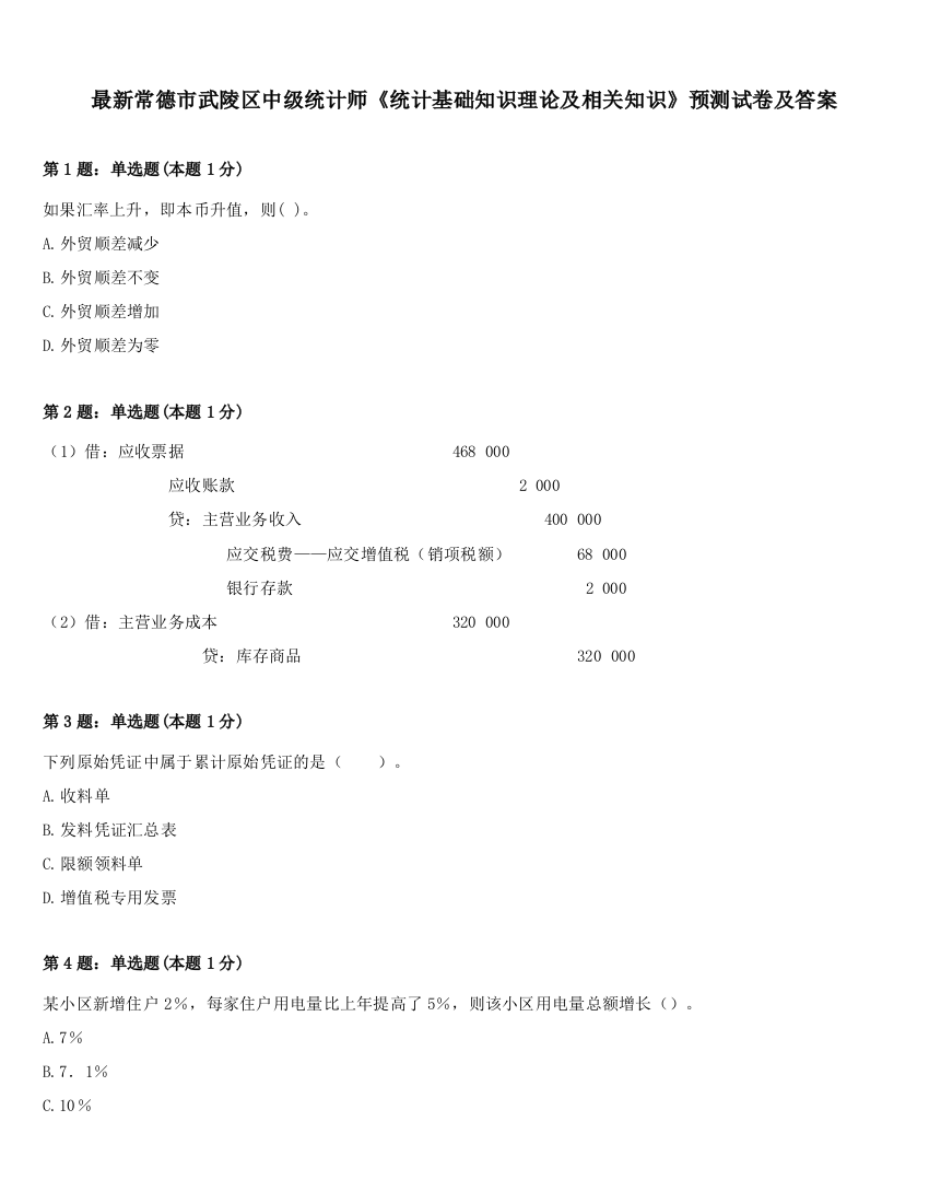 最新常德市武陵区中级统计师《统计基础知识理论及相关知识》预测试卷及答案