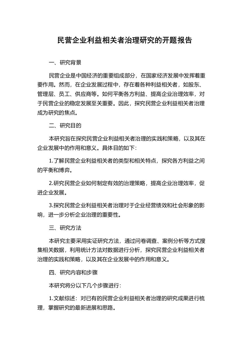 民营企业利益相关者治理研究的开题报告