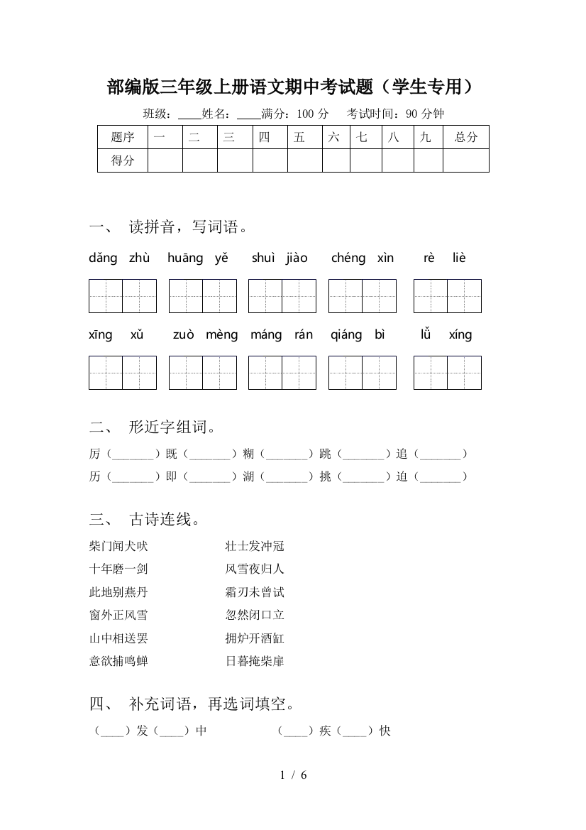 部编版三年级上册语文期中考试题(学生专用)