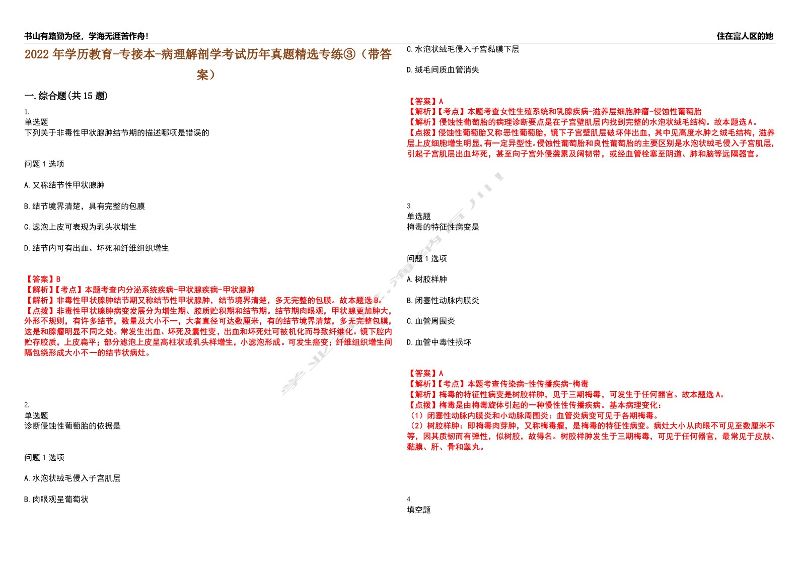 2022年学历教育-专接本-病理解剖学考试历年真题精选专练③（带答案）试卷号；37