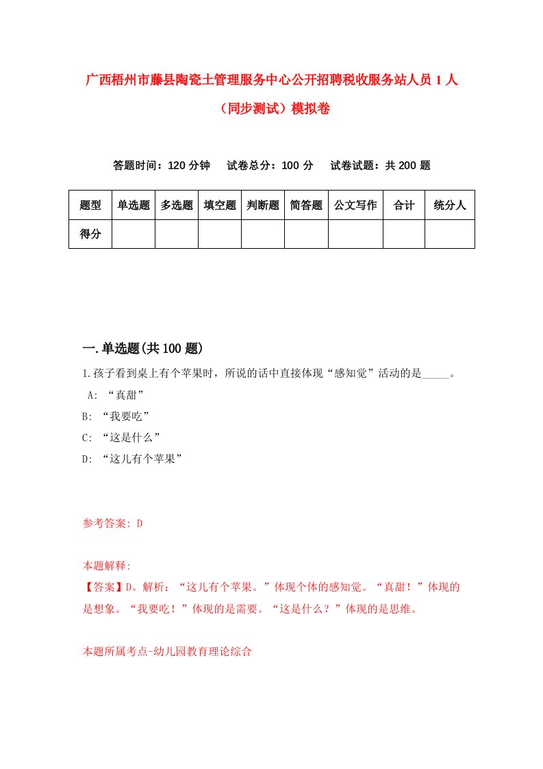 广西梧州市藤县陶瓷土管理服务中心公开招聘税收服务站人员1人同步测试模拟卷第41次