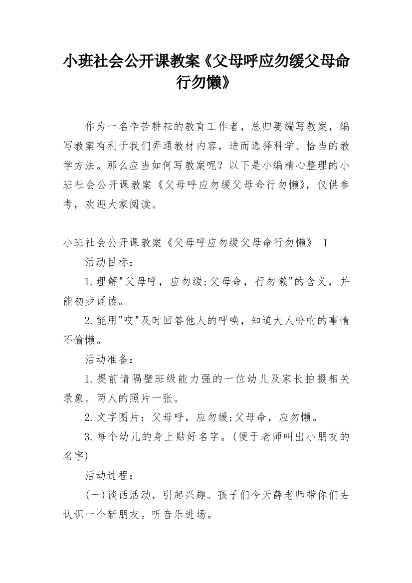 小班社会公开课教案《父母呼应勿缓父母命行勿懒》