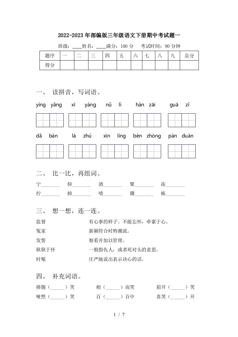 2022-2023年部编版三年级语文下册期中考试题一