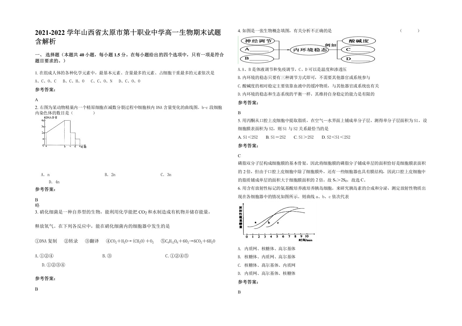 2021-2022学年山西省太原市第十职业中学高一生物期末试题含解析