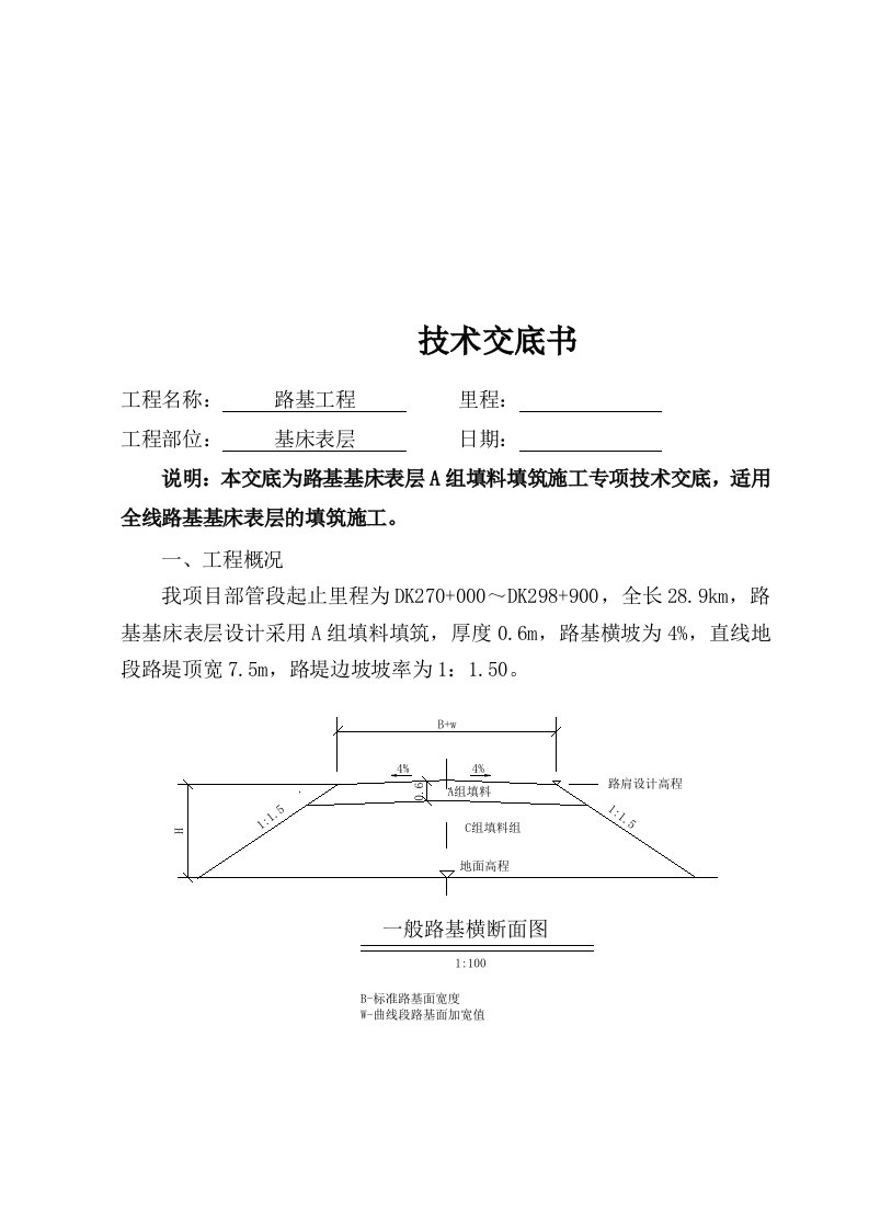 路基a组填料施工技术交底书