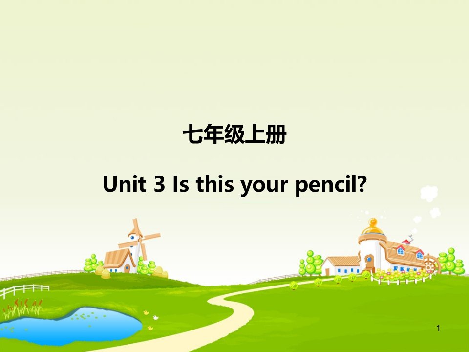 七年级英语上册-Unit-3-Is-this-your-pencil复习ppt课件-(新版)人教新目标版