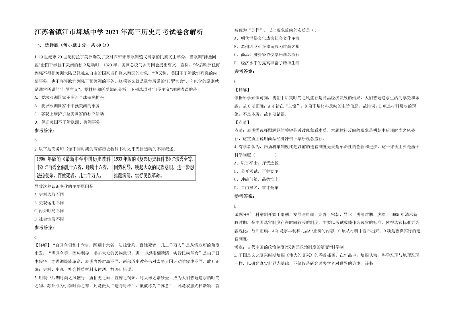 江苏省镇江市埤城中学2021年高三历史月考试卷含解析