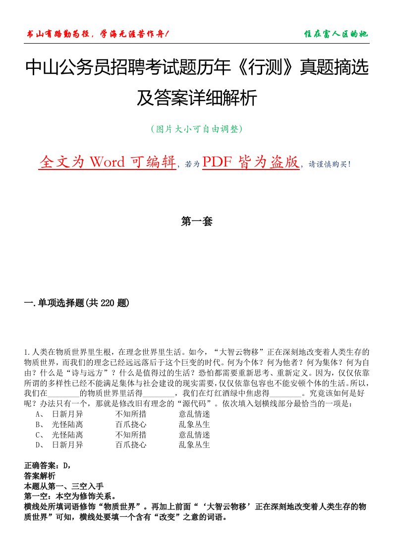 中山公务员招聘考试题历年《行测》真题摘选及答案详细解析版