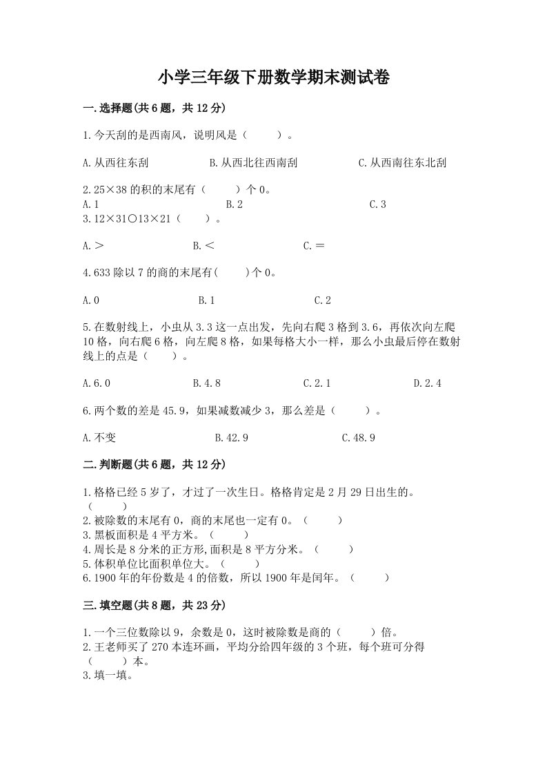 小学三年级下册数学期末测试卷推荐