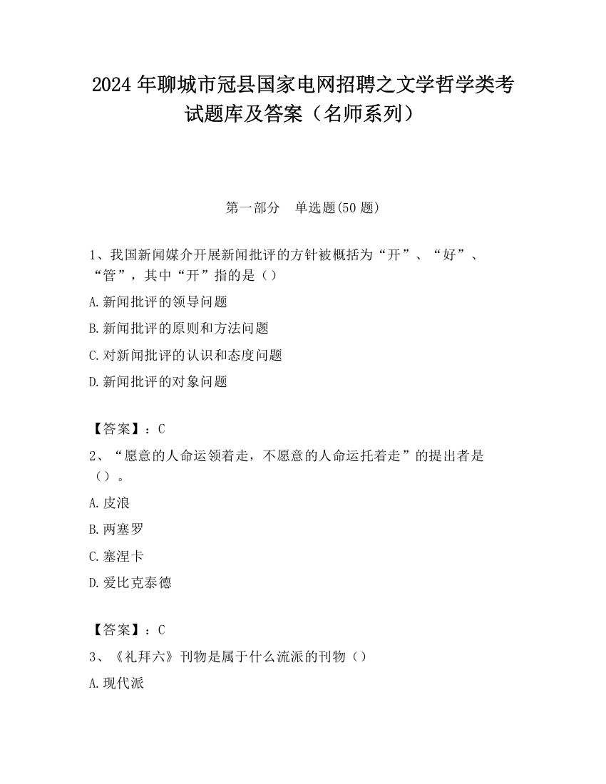 2024年聊城市冠县国家电网招聘之文学哲学类考试题库及答案（名师系列）