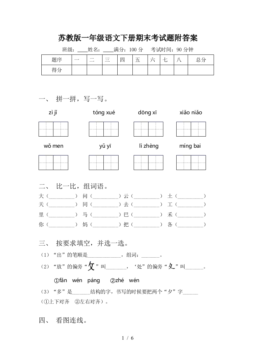 苏教版一年级语文下册期末考试题附答案