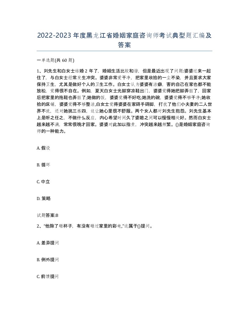 2022-2023年度黑龙江省婚姻家庭咨询师考试典型题汇编及答案