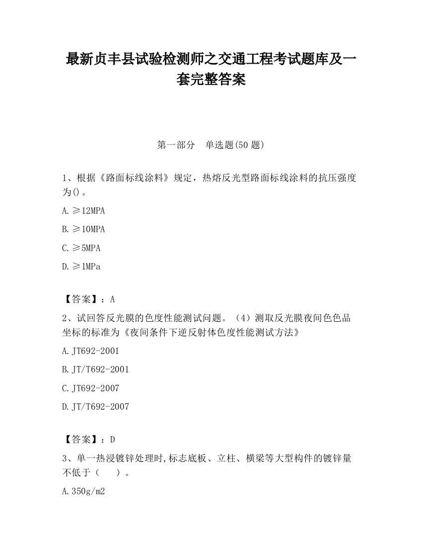 最新贞丰县试验检测师之交通工程考试题库及一套完整答案