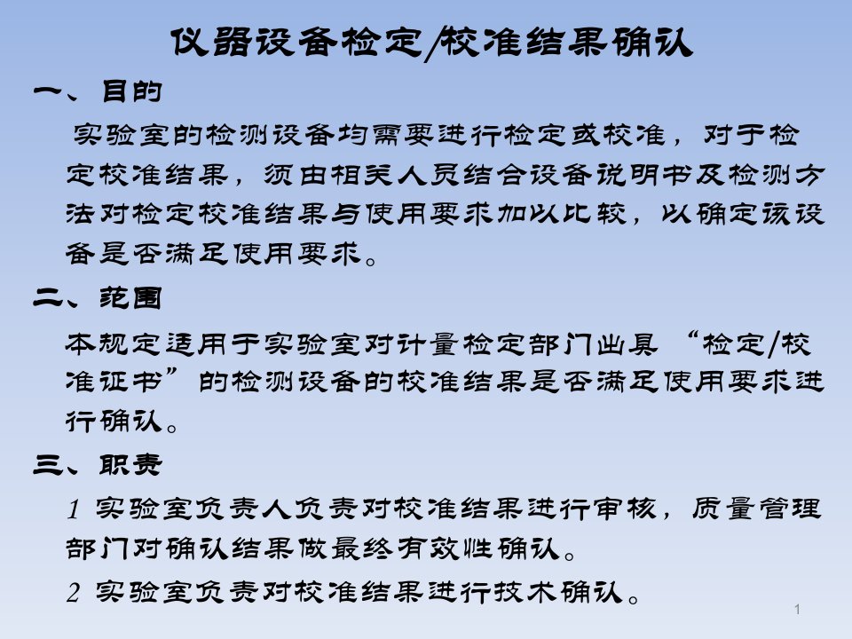 仪器设备检定校准证书结果的确认