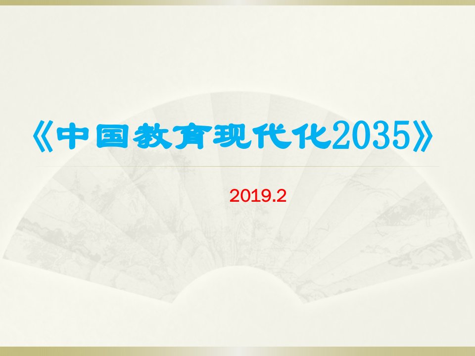 中国教育现代化2035》