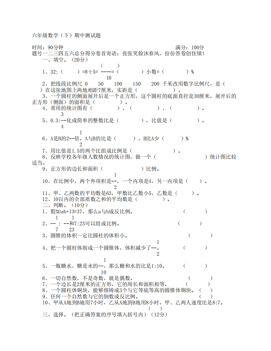 六年级数学(下)期中测试题(卷)