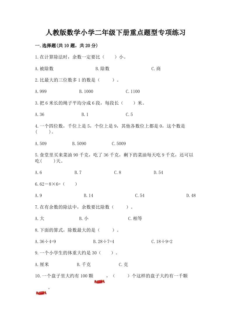 人教版数学小学二年级下册重点题型专项练习加答案（研优卷）