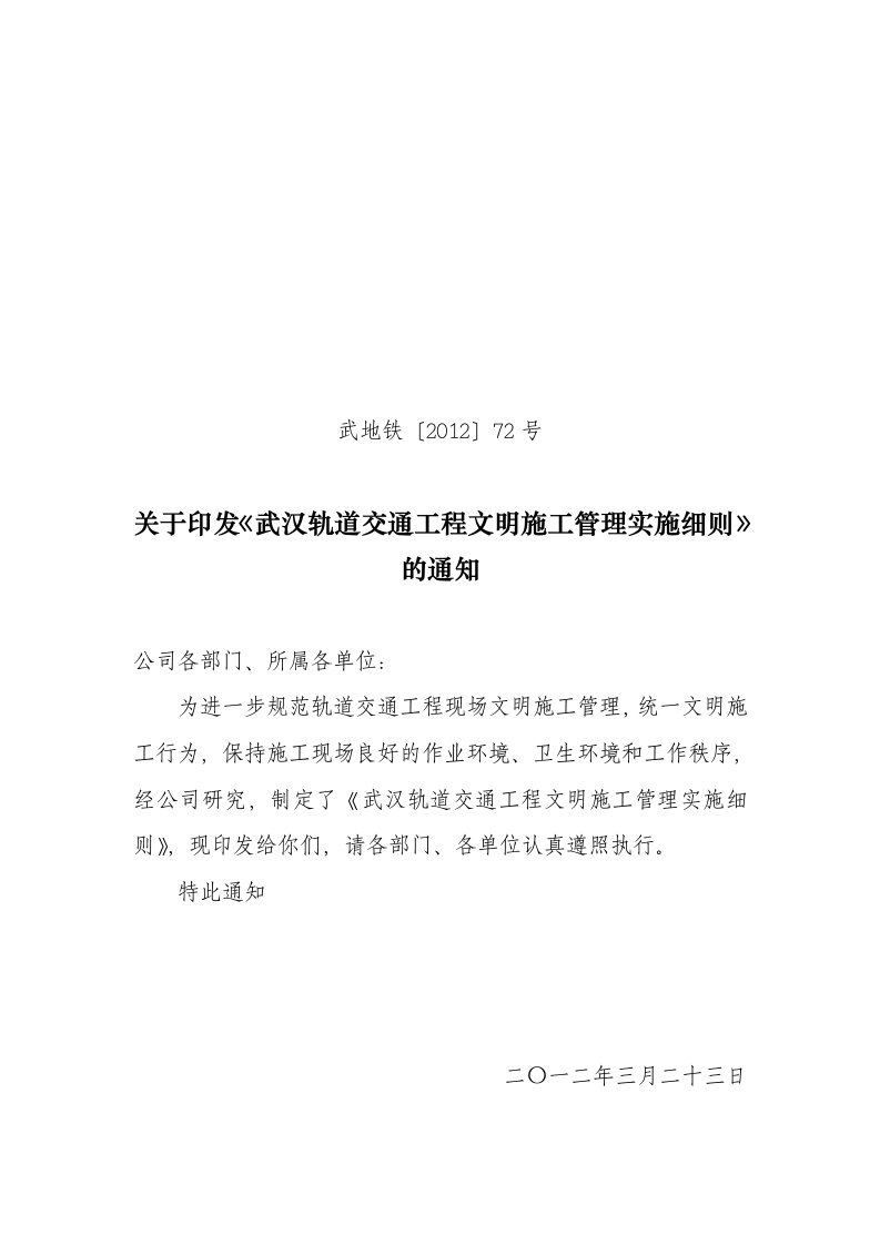 关于印发《武汉轨道交通工程文明施工管理实施细则》的通知(武地铁〔2012〕72号