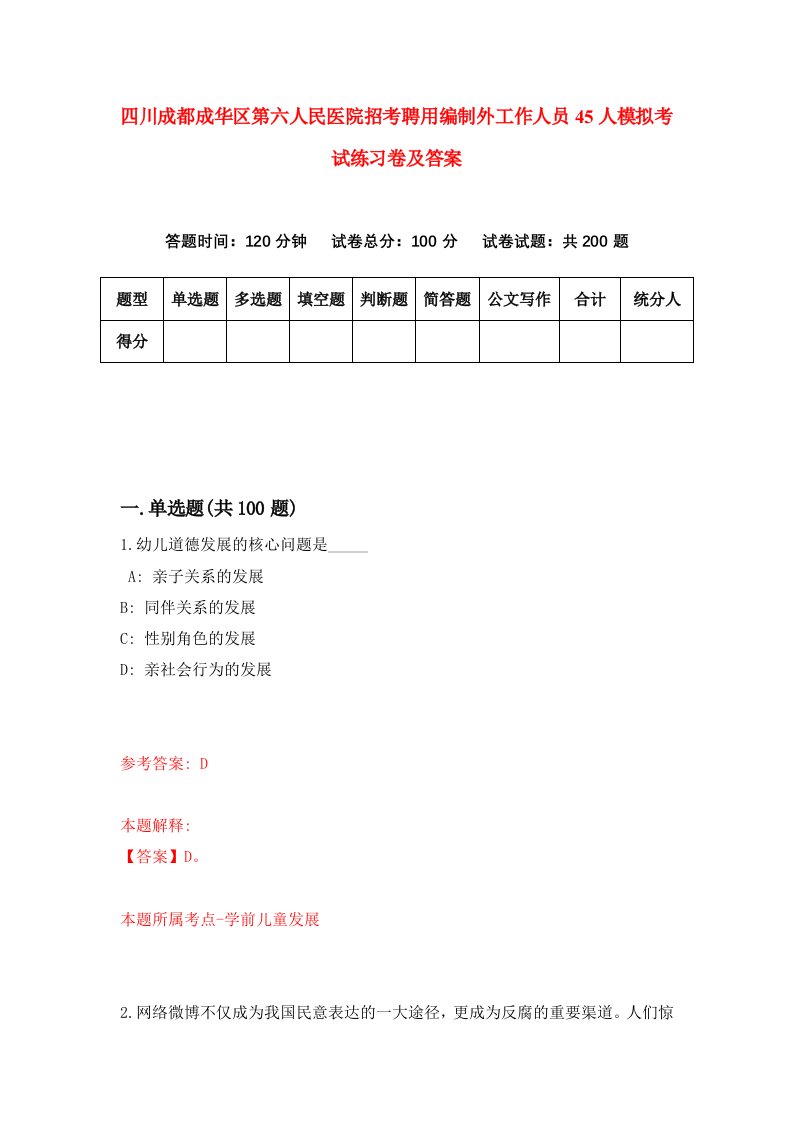 四川成都成华区第六人民医院招考聘用编制外工作人员45人模拟考试练习卷及答案第8次