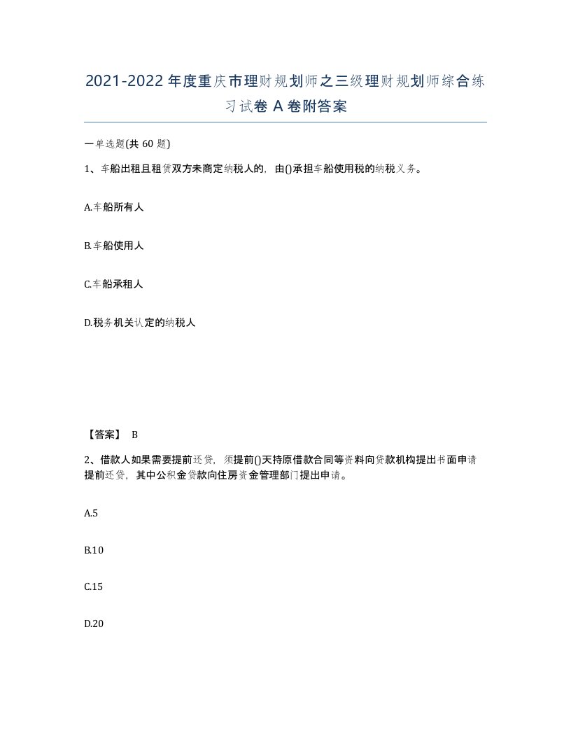 2021-2022年度重庆市理财规划师之三级理财规划师综合练习试卷A卷附答案