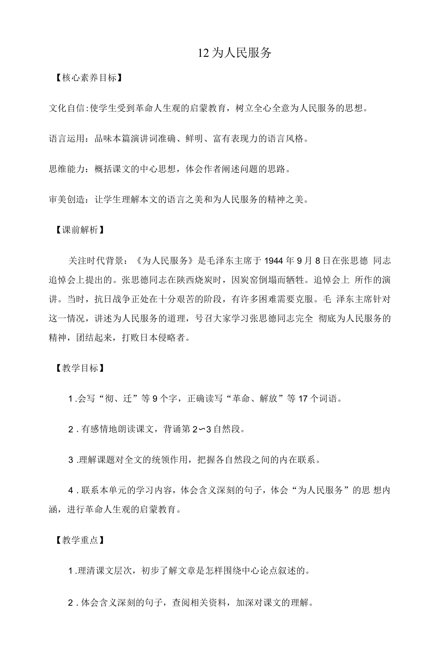 六年级语文《为人民服务》优质教案