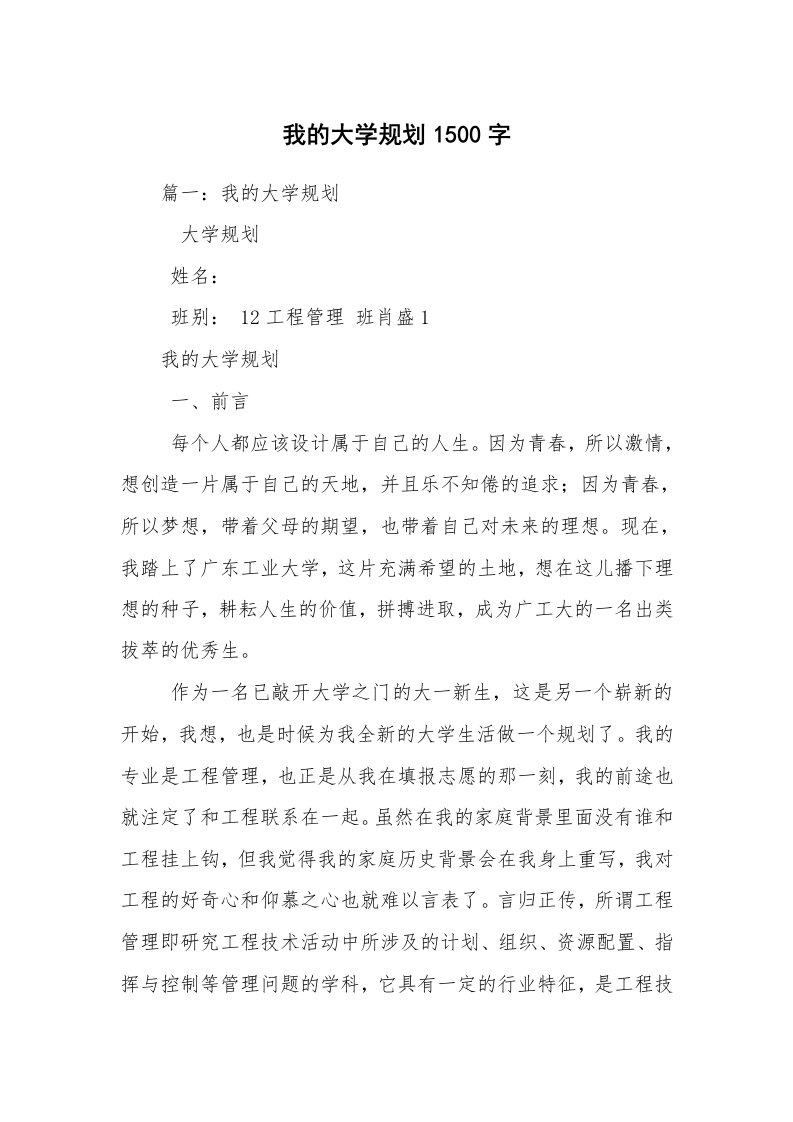 我的大学规划1500字